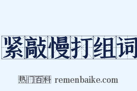 紧敲慢打组词是什么意思的图片